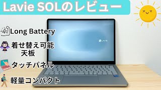 Lavie SOLのレビュー Z世代が作ったZ世代向けのモバイルノートPC