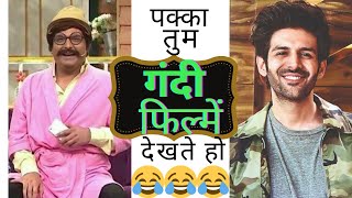 Kapil Sharma as rajesh Arora funny scene with kartik aaryan | meme