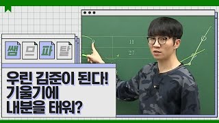 김준처럼 푸는 자료 해석 Tip ｜ 과학 김준T [대성마이맥]