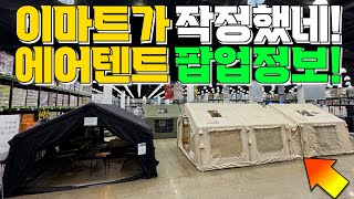 🔥동계캠핑 끝판왕! 장박텐트 추천 쿠디 에어 텐트 팝업 리뷰! 이마트 트레이더스에서 놓치면 후회할 찬스!