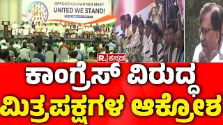 INDIA Alliance Big News : ಕಾಂಗ್ರೆಸ್ ವಿರುದ್ಧ ಮಿತ್ರಪಕ್ಷಗಳ ಆಕ್ರೋಶ | Rahul Gandhi