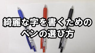 【超重要】綺麗な字を書くためのペンの選び方