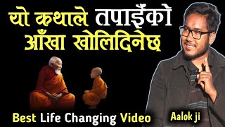 यो कथाले तपाईंको आँखा खोल्नेछ || Best life changing video || Aalok ji || @RevolutionJourney-053