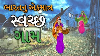 ભારતનું એકમાત્ર સ્વચ્છ ગામ જેની તમે કલ્પના પણ ના કરી શકો || સ્વચ્છ ભારત અભિયાન