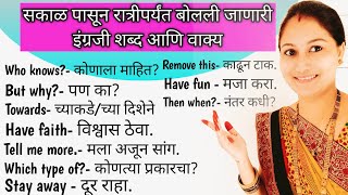 सकाळपासून रात्रीपर्यंत बोलली जाणारी इंग्रजी वाक्य//Daily use English Sentences