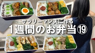 サラリーマン夫に作る１週間のお弁当⑲/今週もお疲れさま