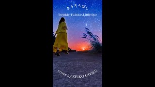 【きらきらぼし Twinkle Twinkle Little Star (童謡)  Cover by 宇徳敬子 KEIKO UTOKU】