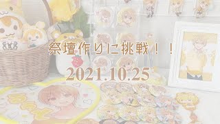 【すとぷり】- ̗̀🌻弱オタが祭壇を作る動画🌻   ̖́-