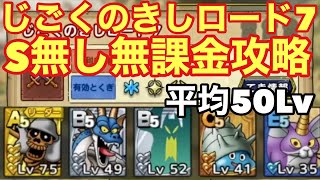 【ドラゴンクエストタクト】じごくのきしロード7！平均50LvのS無し編成で攻略！とりあえず勝ちたい人向け！！