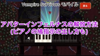 アバターインフェルナスの解放方法(ピアノの鳩指示方法も)【Vampire Survivorsスマホ版】