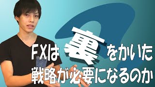 トレードは９割が負ける世界だから裏をかいた手法（考え方）が必要？