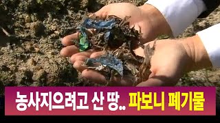 R]농사 지으려고 산 땅...파보니 슬러지 천지 / 안동MBC