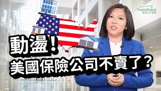 【商業保險】美國保險公司大動盪！不賣保險了? 保費上漲、拒絕續保, 房屋商用保單一張難求! 「兩大妙計」解決買不到保險的燃眉之急?｜美國保險｜泛宇財經爆 (CC字幕)