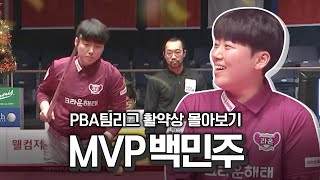 팀 극적인 우승 이끈 백장군 백민주 [2023-24 PBA팀리그 4R / 명장면]