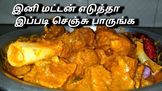 இனி மட்டன் எடுத்தா இப்படி செஞ்சு பாருங்க //Mutton gravy in Tamil