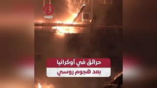 حرائق في أوكرانيا بعد هجوم روسي