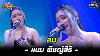 แบม พิชญ์สิรี : ลม | HIGHLIGHT นักสู้คู่ดาว EP.18 | 30 ต.ค. 65 | one31