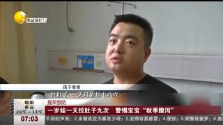 一岁孩子一天拉肚子9次发高烧，警惕宝宝“秋季腹泻”！