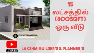 15 லட்சம் | 800 சதுரடி வீடு | 2BHK | ஆலங்குடி | 800 sqft (15 lhs) | அழகான பட்ஜெட் வீடு| 8939553452.