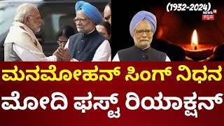 PM Modi Reaction On Former PM Manmohan Singh Passes Away | ಸಿಂಗ್‌‌ ನಿಧನಕ್ಕೆ ಮೋದಿ ಸಂತಾಪ