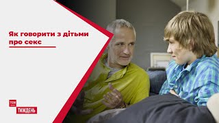 Експеримент ТСН.Тиждень: як і що розповідати дітям про секс