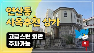 연산동 아담한 사옥추천 상가건물 급매매 7억2천