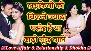 लड़कियों को चिकने पसंद हैं या दाढ़ी मूंछ वाले लड़के और पुरुष ,lovetipsinhindi, relationship