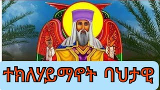 ተክለሃይማኖት ባህታዊ ዘማሪት ፀዳለ ጎበዜ/Teklehaymanoylt bahitawi zemarit tsedale gobeze