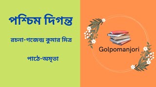 সামাজিক গল্প/পশ্চিম দিগন্ত/গজেন্দ্রকুমার মিত্র/Poschim Diganta/GajendraKumar Mitra/Golpomanjori/