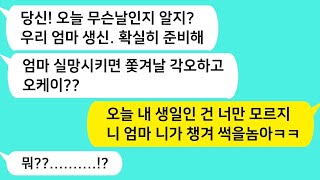 (썰방톡) 지 엄마밖에 모르는 남편. 시모와 내 생일이 겹친 날 나더러 시모 생일을 확실히 챙기라는데.. /카톡썰/썰극장/톡톡사이다/톡톡드라마/사이다사연/사이다썰/신청사연