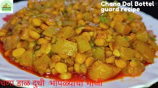 चणा डाळ दुधी  भोपळ्याची भाजी /Chana Dal Dudhi bhoplyachi bhaji/ Chana Dal Bottel guard recipe