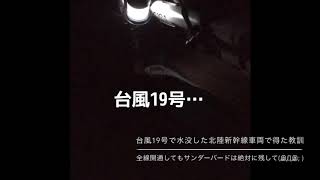 29.台風19号で水没した北陸新幹線車両で得た教訓…全線開通してもサンダーバードは絶対に残して(இдஇ; )