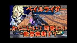 【EXVS2】0落ちペイルライダーの堅実すぎた立ち回りとは…！？