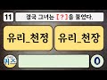 신나는 맞춤법 퀴즈 111탄 한글 낱말 단어 퀴즈. 우리말 학습 한글 맞춤법 지식 상식 두뇌 운동 치매예방 우리말 겨루기 study korean quiz