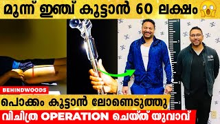 മൂന്ന് ഇഞ്ചിന് 60 ലക്ഷം രൂപ 🙄!! Height കൂട്ടാനായി വിചിത്ര Operation ചെയ്‌ത്‌ യുവാവ് .