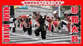 那覇太鼓 NAHA DAIKO 2019 (那覇国際通り一銀通り前）Okinawa