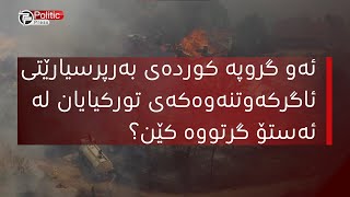 ئەو گروپە  کوردەی بەرپرسیارێتی ئاگرکەوتنەوەکەی تورکیایان لە ئەستۆ گرتووە کێن؟