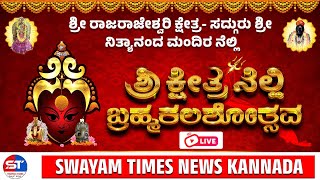 ಕಾರ್ಕಳ : ಶ್ರೀ ಕ್ಷೇತ್ರ ನೆಲ್ಲಿ ಬ್ರಹ್ಮಕಲಶೋತ್ಸವ | NELLI BRAHMAKALASHOSTVA-1.2.2025 PART 2