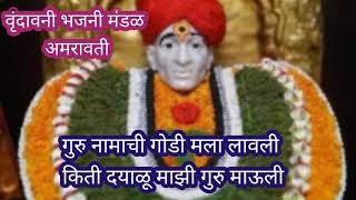 गुरु नामाची गोडी मला लावली किती दयाळू गजानन माऊली #गजाननमहाराजांचे नवीन भक्ती #भजन