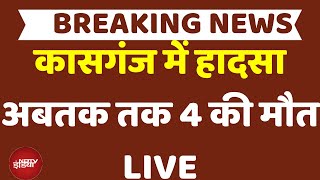 Breaking News: कासगंज में बड़ा हादसा | Kasganj Accident | Soil Collapse | Kasganj Hadsa