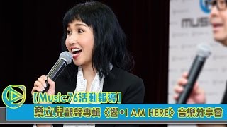 【活動報導】Music76 x 蔡立兒 靚聲專輯《響。I AM HERE》音樂分享會