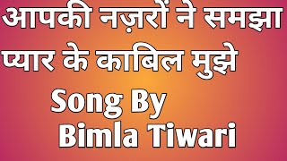 आपकी नज़रों ने समझा प्यार के काबिल मुझे || Song By Bimla Tiwari ||