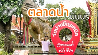 พลอย พีท | เที่ยวตลาดน้ำขวัญเรียมล่าสุด Floating Market