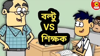 বল্টু বনাম শিক্ষক || হাসির জোকস ভিডিও।