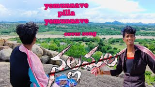 yemunnave pilla yemunnave cover song # mani pandu
