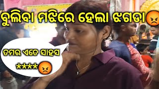 ଆସନ୍ତୁ ଦଶହରା ଶେଷଦିନ ବୁଲିଯିବା😔Vlogs #pattamundai