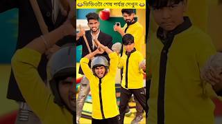 রাজু কিভাবে সবাইকে বোকা বানিয়ে দিলো😂#subscribe #shortvideos #viralvideo #funny#trending #foryou