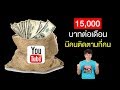 รายได้ Youtube 15,000 บาทต่อเดือน ต้องมีคนติดตามกี่คน