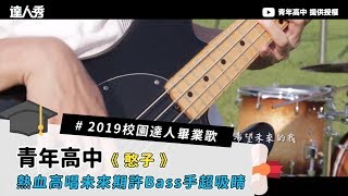 #2019校園達人畢業歌【#4 青年高中《憨子》 】