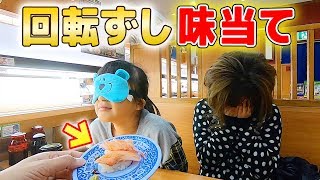 回転寿司で味当てクイズ対決！このおすし、な〜んだ！？意外とむずかしい...【くら寿司】